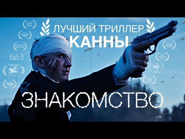 ПРЕМЬЕРА! Победитель Каннского Фестиваля «Знакомство» | Короткометражка | DeeaFilm