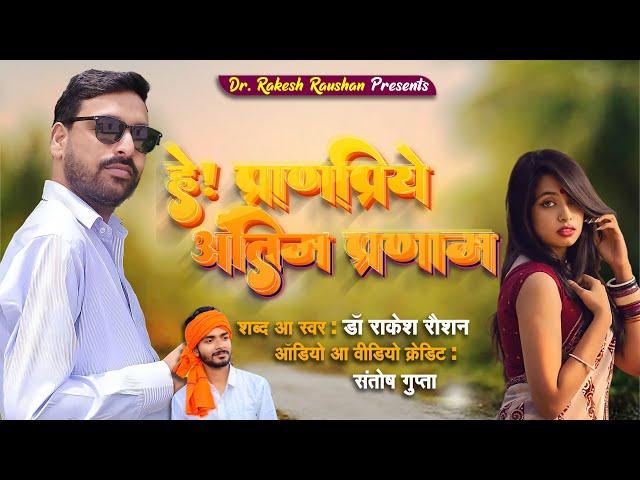 हे! प्राणप्रिये, अंतिम प्रणाम || Dr. Rakesh Raushan || Maithili ||