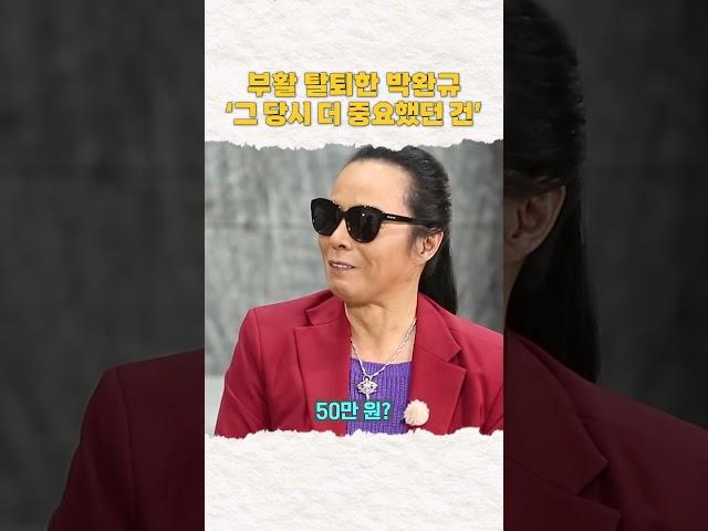 [레전드인사이트] 부활 탈퇴한 박완규, 그 당시 더 중요했던 게 있었다?