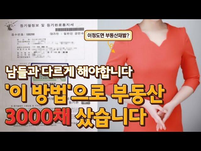 (최초공개) 부동산 3000채 고수가 떠먹여주는 부자 되는 방식