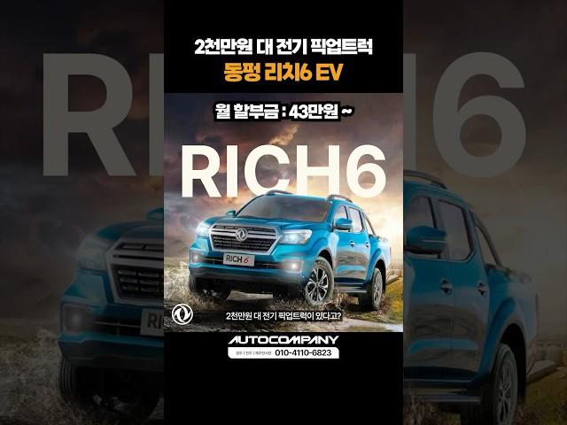 2천만원 대 가성비 전기 픽업트럭?! 동펑 리치6 EV 알아보기! #shorts