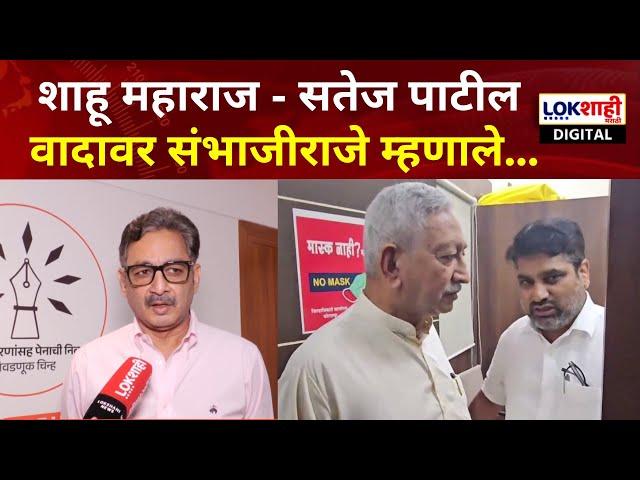 Shahu Maharaj आणि Satej Patil वादावर Sambhajiraje Chhatrapati यांची भूमिका काय? | Lokshahi