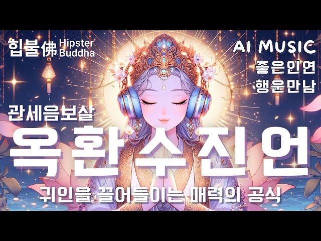 𝙈𝙪𝙨𝙞𝙘 | 관세음보살 옥환수진언 (觀世音菩薩玉環手眞言)인연의 힘, 내 삶에 귀인 초대하기좋은 인연, 귀인힙불佛 Hipster Buddha | #불교음악 #불교