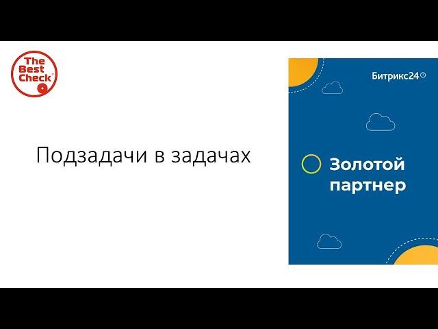 Битрикс24: от хаоса к системе. Подзадачи в задачах