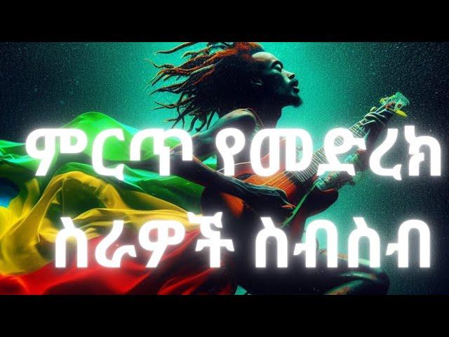 Ethiopian music |non stop| ምርጥ ሙዚቃዎች ስብስብ | by dj Wondi Jo