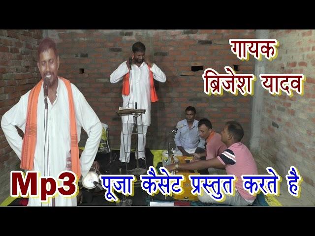 बिरहा लोकगीत। बृजेश यादव । Brijesh Yadav | Prayagraj | Bhojpuri Biraha Video | Biraha |