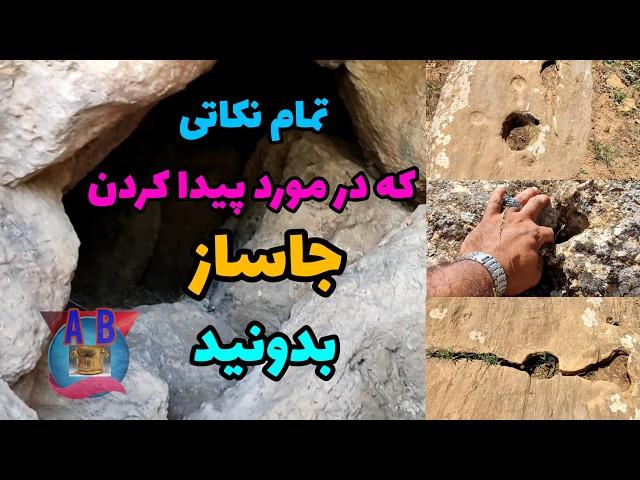 شکار زیباترین جاسازها همراه بهترین علایم تثبیتی در دفینه یابی  #گنج #زیرخاکیgold #دفینه