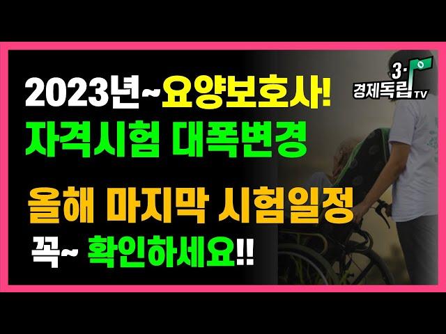 [2023년~요양보호사 자격시험 대폭 변경!! 올해 마지막 시험일정!! 꼭~확인하세요!!]#3.1경제독립tv
