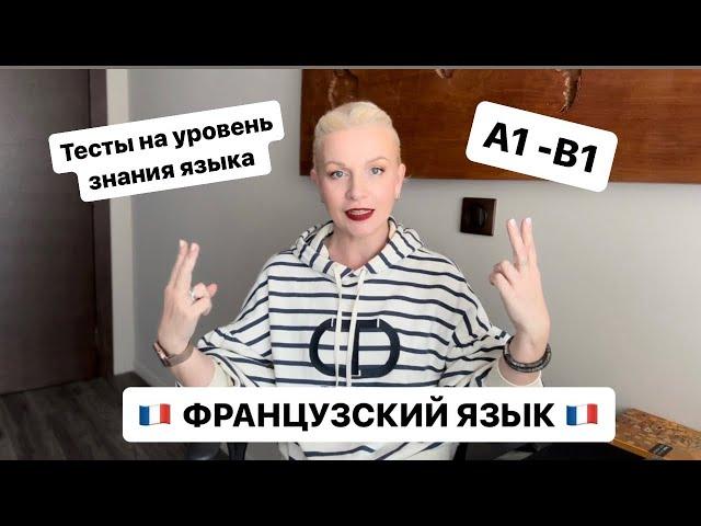  Французский язык ТЕСТЫ на уровень знания языка 