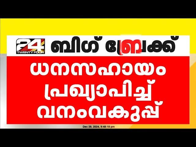 മുള്ളരിങ്ങാട് കാട്ടാന ആക്രമണം ; ധനസഹായം പ്രഖ്യാപിച്ച് വനംവകുപ്പ്