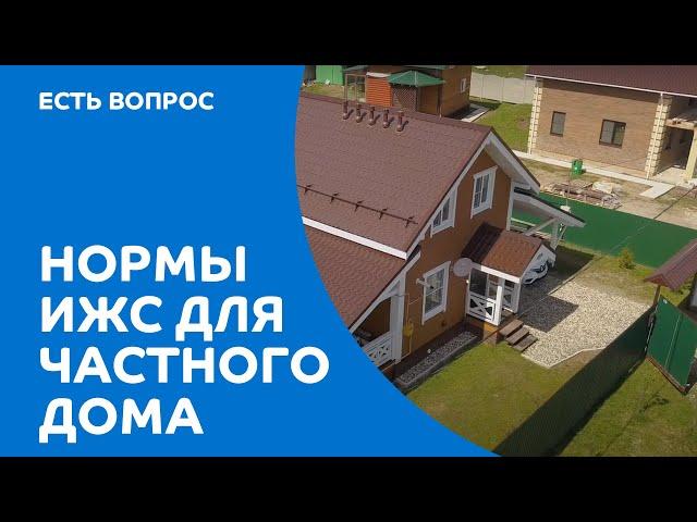 Нормы и правила ИЖС – простым языком