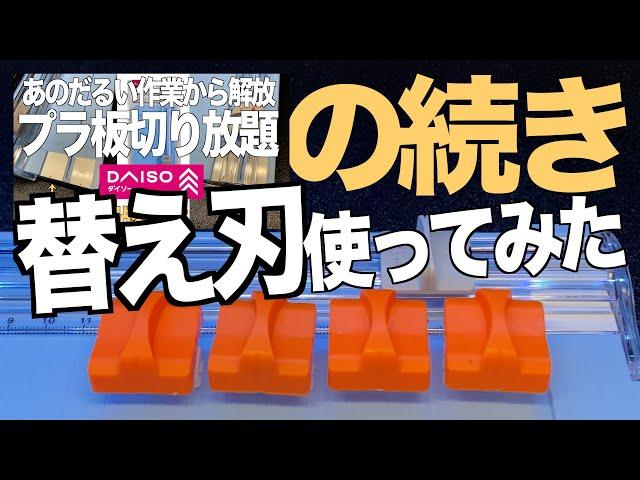 [ガンプラ] DAISOで買えるペーパーカッターにamazonで売ってる替え刃を付けてプラ板カットしてみた 100均 ダイソー