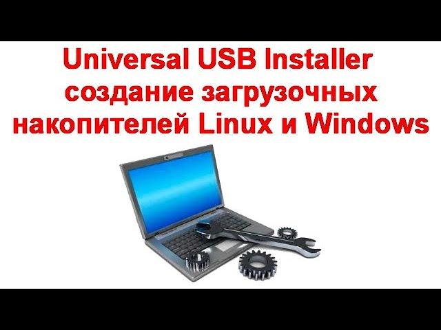 Universal USB Installer — создание загрузочных накопителей Linux и Windows