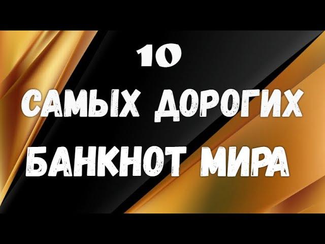 10 самых дорогих банкнот Мира