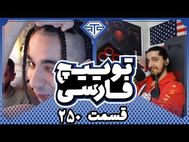 Twitch Farsi Clips Compilation #250️قسمت دویست وپنجاهم کلیپ های توییچ فارسی