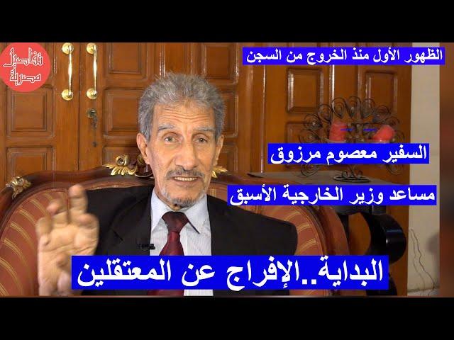 السفير معصوم مرزوق: المستفيدون من التوتر لا يريدون اصلاحا وأدعو للإفراج عن كافة المعتقلين السياسيين