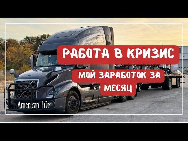 Работаем в Кризис | Мой заработок за месяц | Дальнобой на Траке в Америке