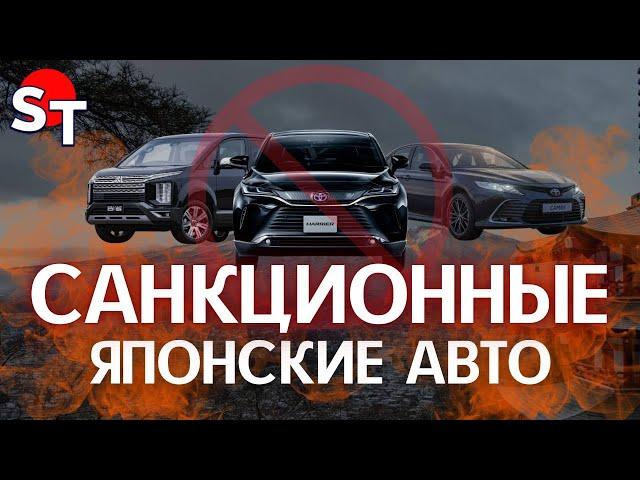 САНКЦИОННЫЕ ЯПОНСКИЕ АВТО ST NEWS