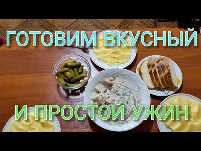 Всё интересно | Готовим вкусный и простой ужин | Vlog YouTube. Cooking a delicious and simple dinner