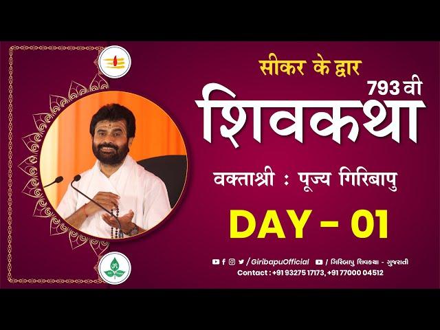 ShivKatha 793 | P. Giribapu | Day 01 | Sikar | Mobile : 77000 04512 - 98242 95712