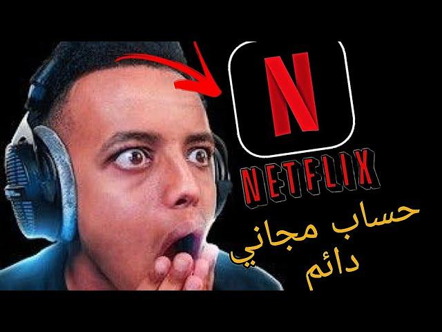 طريقة الحصول على حساب مجاني دائم في نتفليكس/ FREE ACCOUNT IN NETFLIX