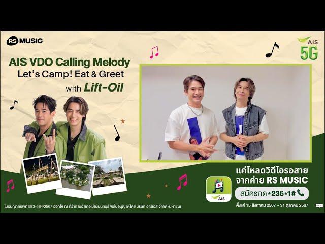 โค้งสุดท้าย! AIS Calling Melody Let's Camp! Eat & Greet with Lift-Oil