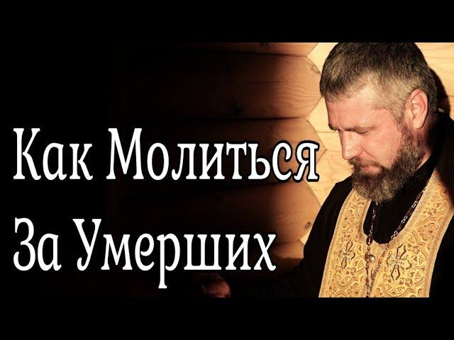 Как Молиться за Умерших