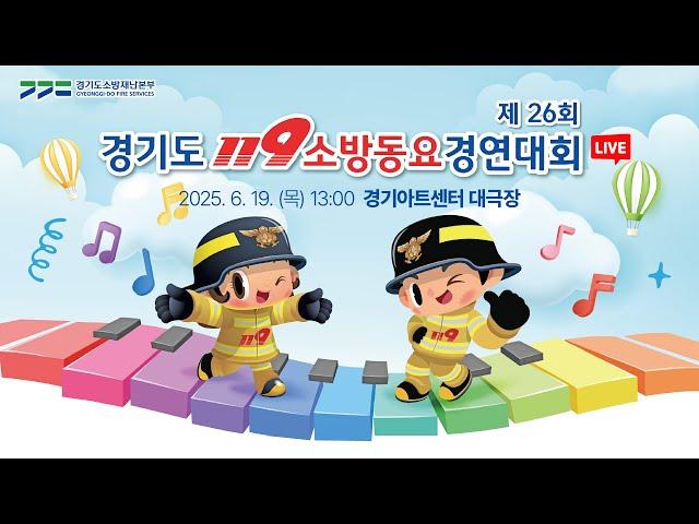 [LIVE] 제26회 경기도 119소방동요 경연대회  