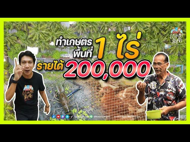 เกษตรผสมผสาน แค่ 1 ไร่ สร้างรายได้ปีละ 2 แสน | เกษตรสัญจร