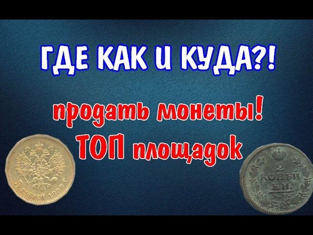 ГДЕ, КАК И КУДА продать монеты?! Как заработать на монетах!