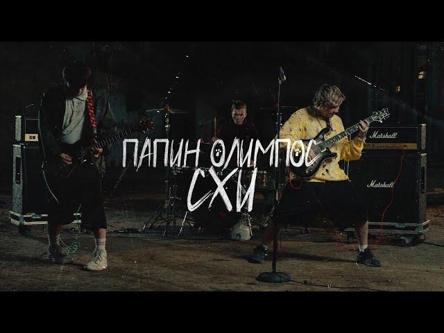 Папин Олимпос  — СХИ (official video)