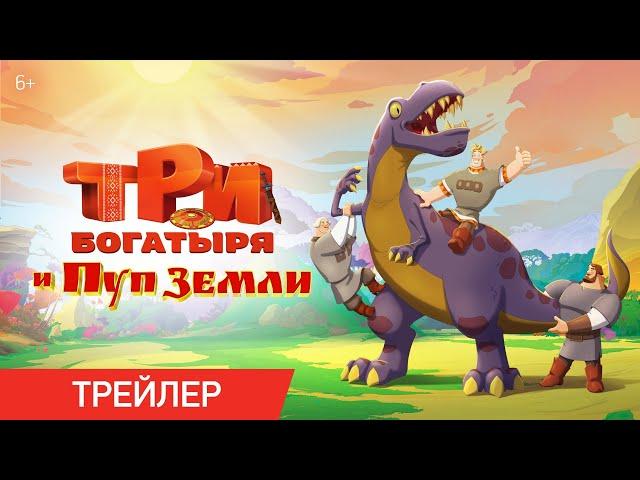 Три Богатыря и Пуп Земли | Трейлер | Мультфильмы для детей