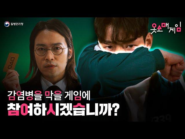 [감염병을 막을 게임에 참여하시겠습니까?] 옷소매게임우승자는 누구?!