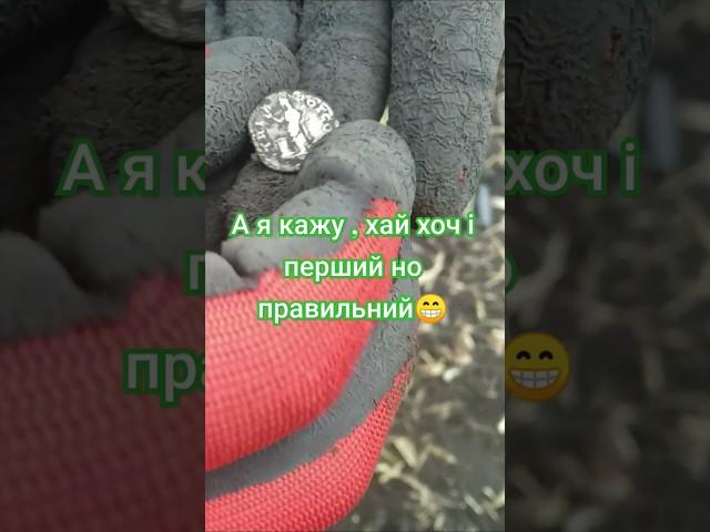 Прикмети на #коп і #копчк #денарі #metaldetecting