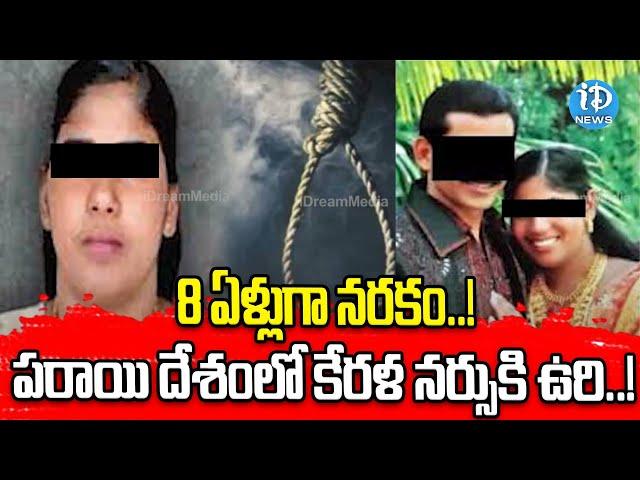 పరాయి దేశంలో కేరళ నర్సుకి ఉ*రి..!  | Latest News | iDream News