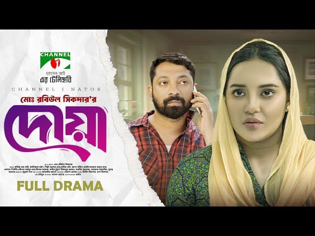 Dowa | দোয়া | Samira Khan Mahi | Imtiaz Barshon | Bangla Telefilm  2024