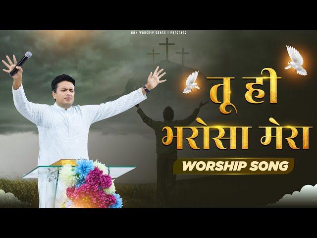 तू ही भरोसा मेरा || Worship Song || ANM Worship Songs