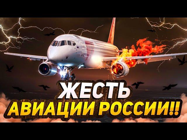 Жесть авиации России. Авиапроисшествия!