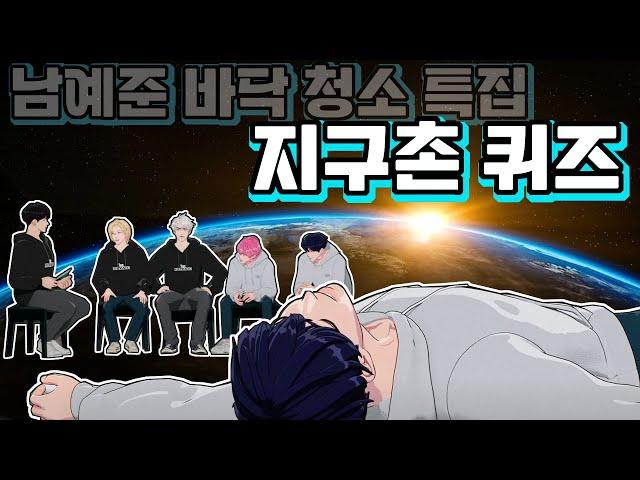 퀴즈만 푸는데 이렇게 웃길 일 남예준 바닥청소ㅌ..아니 [플레이브 퀴즈퀴즈 지구촌]