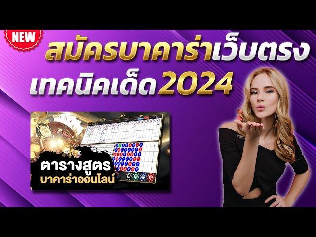 บาคาร่าทรูวอเลท 2024 บาคาร่า น่าเล่น เทคนิคบาคาร่า 2024  สูตรบาคาร่า 2024