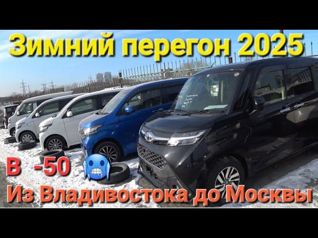 ЗИМНИЙ ПЕРЕГОН 2025 в -50 ИЗ ВЛАДИВОСТОКА В МОСКВУ, ЧАСТЬ 1