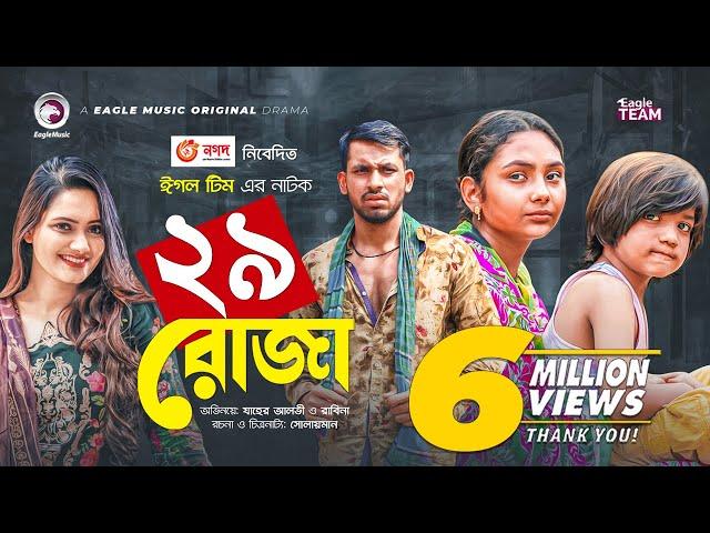 Untrish Roja | ঊনত্রিশ রোজা | New Natok 2021 | Zaher Alvi | Rabina | Subha | Bangla Natok 2021