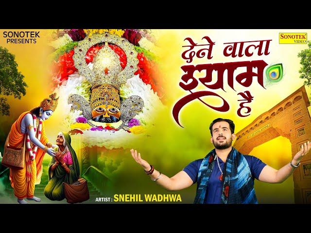 देने वाला श्याम है || Dene Wala Shyam Hai || Snehil Wadhwa || Krishan Madha || Khatu Shyam Bhajan