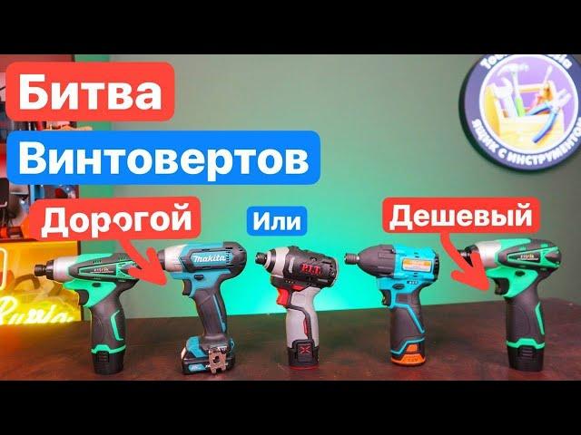 Битва Винтовертов Makita PIT Sturm Zitrek. Дешевый против Дорогого. Выбираем винтоверт Импакт на 12в