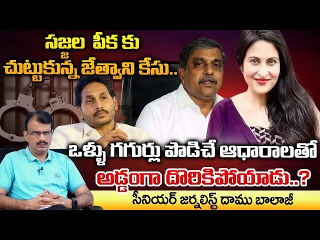 Mumbai Heroine Jethwani Case | Sajjan Jindal | Jagan | | Daamu Balaji Diaries