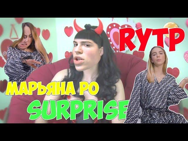 MАРЬЯНА РО - Surprise RYTP ПАРОДИЯ