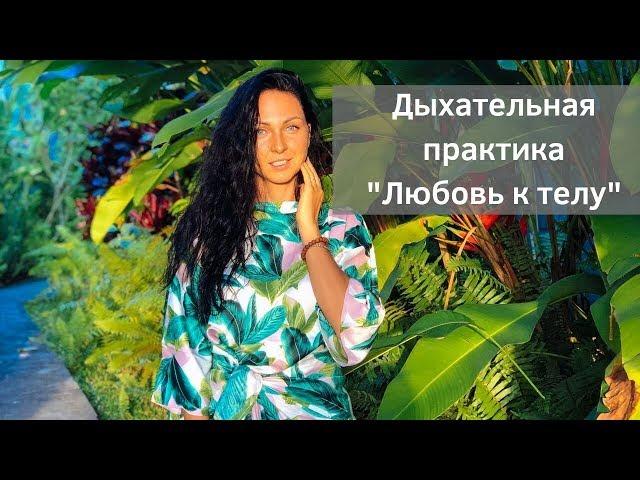 Дыхательная практика - "Наполнение тела энергией и любовью"