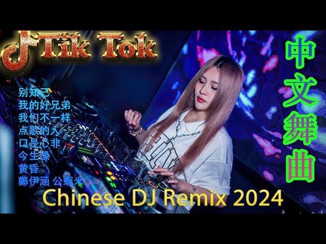 别知己 - Chinese Dj Remix 2024  DJ抖音版2024《最佳中国 DJ 音乐》 Hot Tiktok Douyin Dj抖音版2024