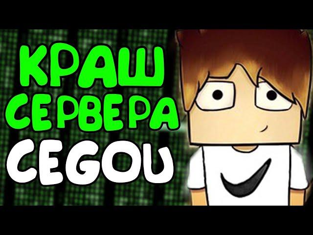 КРАШНУЛ СЕРВЕР CEGOU | КРАШ CEGOUCRAFT - Краш Школо Серверов