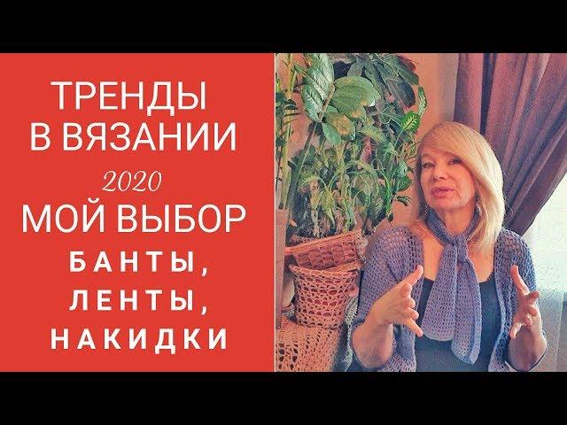 Тренды в вязании 2020. Банты и накидки.  Мой взгляд.